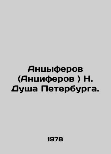 Antsyferov (Antsiferov ) N. Dusha Peterburga./Antsiferov (Antsiferov) N. Soul of St. Petersburg. In Russian - landofmagazines.com