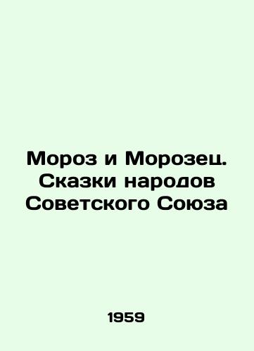 Moroz i Morozets. Skazki narodov Sovetskogo Soyuza/Frost and Morozets. Tales of the Peoples of the Soviet Union In Russian - landofmagazines.com
