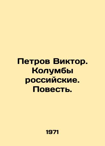 Petrov Viktor. Kolumby rossiyskie. Povest./Petrov Viktor. Russian Columbs. The Tale. In Russian - landofmagazines.com
