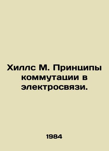 Khills M. Printsipy kommutatsii v elektrosvyazi./Hills M. Communication Principles. In Russian - landofmagazines.com