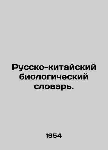 Russko-kitayskiy biologicheskiy slovar./Chinese-Russian Biological Dictionary. In Russian - landofmagazines.com