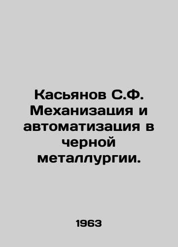 Kasyanov S.F. Mekhanizatsiya i avtomatizatsiya v chernoy metallurgii./Kasyanov S.F. Mechanization and automation in the iron and steel industry. In Russian - landofmagazines.com