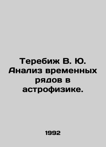 Terebizh V. Yu. Analiz vremennykh ryadov v astrofizike./Terebizh V. Yu. Analysis of time series in astrophysics. In Russian - landofmagazines.com