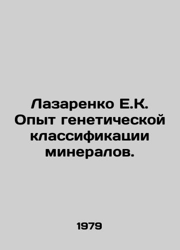 Lazarenko E.K. Opyt geneticheskoy klassifikatsii mineralov./Lazarenko E.K. Experience with genetic classification of minerals. In Russian - landofmagazines.com