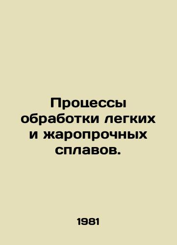 Protsessy obrabotki legkikh i zharoprochnykh splavov./Processes for the processing of light and heat-resistant alloys. In Russian - landofmagazines.com