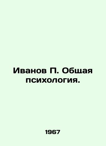 Ivanov P. Obshchaya psikhologiya./Ivanov P. General Psychology. In Russian - landofmagazines.com