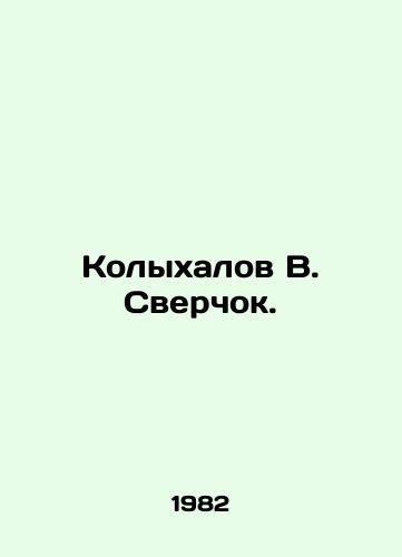 Kolykhalov V. Sverchok./Kolykhalov V. Cricket. In Russian - landofmagazines.com