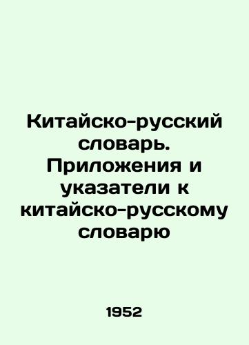 Kitaysko-russkiy slovar. Prilozheniya i ukazateli k kitaysko-russkomu slovaryu/Chinese-Russian Dictionary. Appendices and pointers to Chinese-Russian Dictionary In Russian - landofmagazines.com