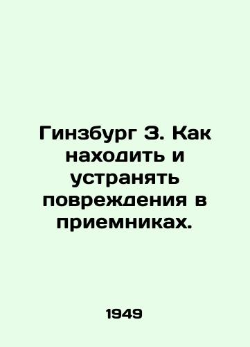 Ginzburg Z. Kak nakhodit i ustranyat povrezhdeniya v priemnikakh./Ginsburg Z. How to find and repair damage in receivers. In Russian - landofmagazines.com
