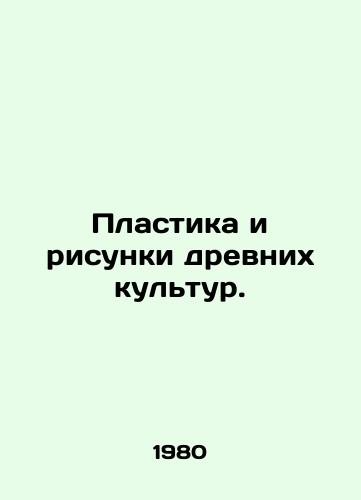 Plastika i risunki drevnikh kultur./Plastics and drawings of ancient cultures. In Russian - landofmagazines.com