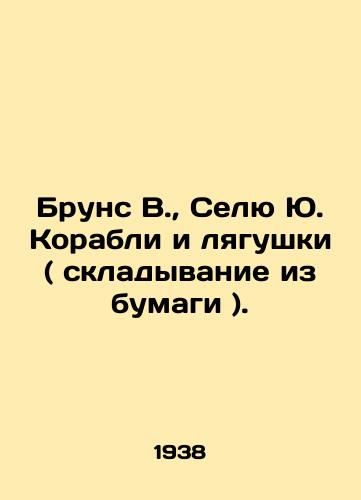 Bruns V.,  Selyu Yu. Korabli i lyagushki ( skladyvanie iz bumagi )./Bruns W.,  Selyu Yu. Ships and frogs (folding of paper). In Russian - landofmagazines.com