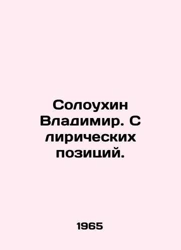 Soloukhin Vladimir. S liricheskikh pozitsiy./Soloukhin Vladimir. Lyrically speaking. In Russian - landofmagazines.com
