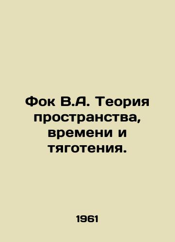 Fok V.A. Teoriya prostranstva, vremeni i tyagoteniya./Fok V.A. The Theory of Space, Time, and Gravity. In Russian - landofmagazines.com