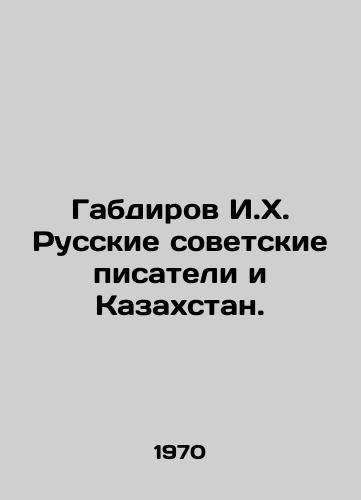 Gabdirov I.Kh. Russkie sovetskie pisateli i Kazakhstan./Gabdirov I.H. Russian Soviet Writers and Kazakhstan. In Russian - landofmagazines.com