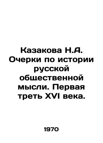 Kazakova N.A. Ocherki po istorii russkoy obshchestvennoy mysli. Pervaya tret XVI veka./N.A. Kazakova Essays on the History of Russian Public Thought. The First Third of the XVI Century. In Russian - landofmagazines.com