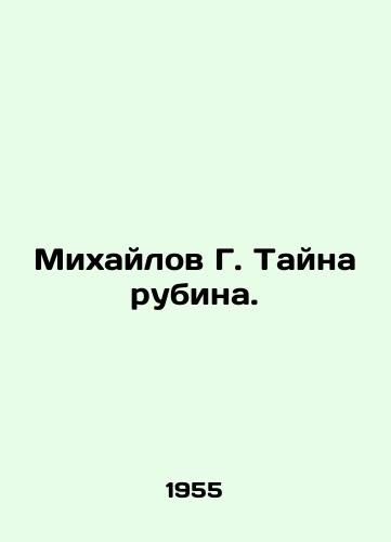 Mikhaylov G. Tayna rubina./Mikhailov G. The Secret of Rubin. In Russian - landofmagazines.com