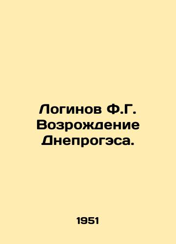 Loginov F.G. Vozrozhdenie Dneprogesa./Loginov F.G. Revival of the Dnieper. In Russian - landofmagazines.com