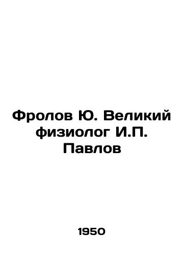 Frolov Yu. Velikiy fiziolog I.P. Pavlov/Frolov Yu. The Great Physiologist I.P. Pavlov In Russian - landofmagazines.com