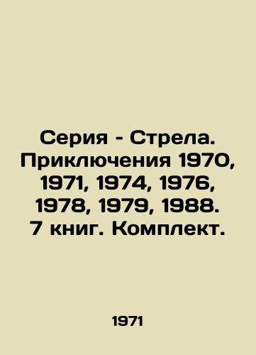 Seriya – Strela. Priklyucheniya 1970, 1971, 1974, 1976, 1978, 1979, 1988. 7 knig. Komplekt./The Arrow series. Adventures 1970, 1971, 1974, 1976, 1978, 1979, 1988. 7 books In Russian - landofmagazines.com