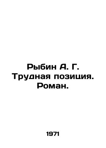 Rybin A. G. Trudnaya pozitsiya. Roman./Rybin A. G. Difficult position. Roman. In Russian - landofmagazines.com