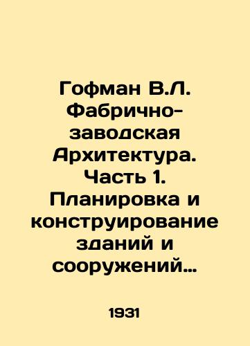 Gofman V.L. Fabrichno-zavodskaya Arkhitektura. Chast 1. Planirovka i konstruirovanie zdaniy i sooruzheniy promyshlennykh predpriyatiy/Hoffman V.L. Factory Architecture. Part 1. Planning and design of buildings and structures of industrial enterprises In Russian - landofmagazines.com