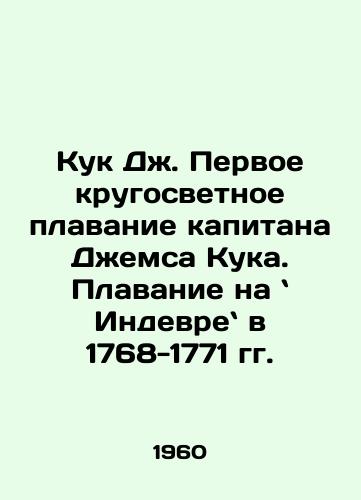 Kuk Dzh. Pervoe krugosvetnoe plavanie kapitana Dzhemsa Kuka. Plavanie na  Indevre v 1768-1771 gg./Captain James Cooks first round-the-world voyage, sailing on the Indian Ocean in 1768-1771. In Russian - landofmagazines.com