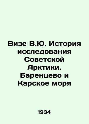 Vize V.Yu. Istoriya issledovaniya Sovetskoy Arktiki. Barentsevo i Karskoe morya/Vyze V.Yu. History of exploration of the Soviet Arctic. Barents and Kara Seas In Russian - landofmagazines.com