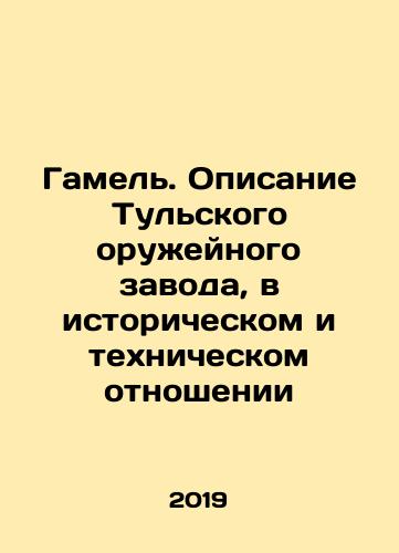 Gamel. Opisanie Tulskogo oruzheynogo zavoda, v istoricheskom i tekhnicheskom otnoshenii/Gamel. Description of the Tula Weapons Plant, Historically and Technically In Russian - landofmagazines.com