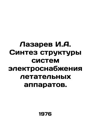 Lazarev I.A. Sintez struktury sistem elektrosnabzheniya letatelnykh apparatov./Lazarev I. A. Synthesis of the Structure of Aircraft Electrical Supply Systems. In Russian - landofmagazines.com