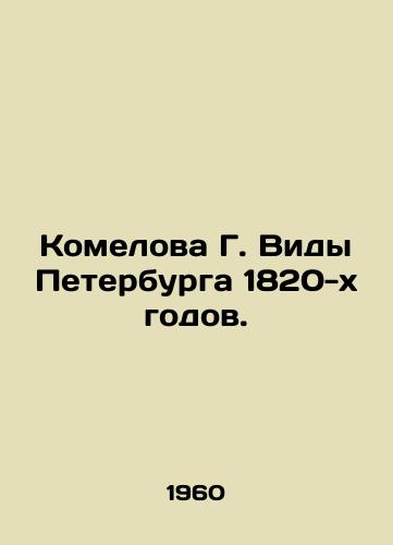 Komelova G. Vidy Peterburga 1820-kh godov./Komelova G. Types of St. Petersburg in the 1820s. In Russian - landofmagazines.com