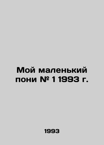 Moy malenkiy poni # 1 1993 g./My Little Pony # 1 1993 In Russian - landofmagazines.com