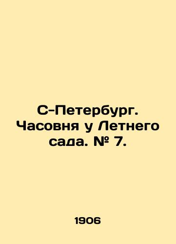 S-Peterburg. Chasovnya u Letnego sada. # 7./S-Petersburg. Chapel at the Summer Garden. # 7. In Russian - landofmagazines.com