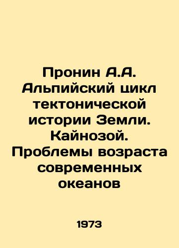 Pronin A.A. Alpiyskiy tsikl tektonicheskoy istorii Zemli. Kaynozoy. Problemy vozrasta sovremennykh okeanov/Pronin A.A. The Alpine Cycle of Earths Tectonic History In Russian - landofmagazines.com