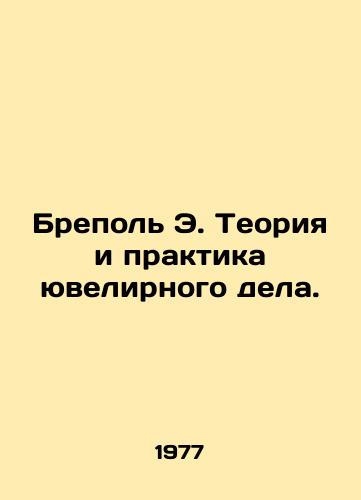 Brepol E. Teoriya i praktika yuvelirnogo dela./Brepol E. Jewelry Theory and Practice. In Russian - landofmagazines.com