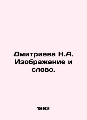 Dmitrieva N.A. Izobrazhenie i slovo./Dmitrieva N.A. Picture and Word. In Russian - landofmagazines.com