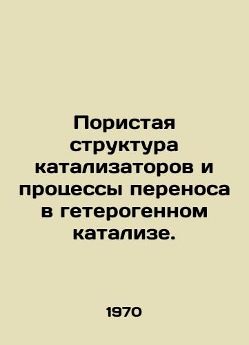 Poristaya struktura katalizatorov i protsessy perenosa v geterogennom katalize./Porous catalyst structure and transport processes in heterogeneous catalysis. In Russian - landofmagazines.com