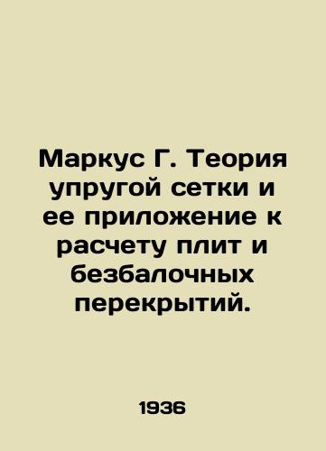 Markus G. Teoriya uprugoy setki i ee prilozhenie k raschetu plit i bezbalochnykh perekrytiy./Marcus G. Elastic grid theory and its application to the calculation of slabs and beam-free ceilings. In Russian - landofmagazines.com