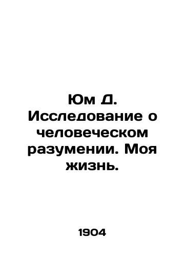 Yum D. Issledovanie o chelovecheskom razumenii. Moya zhizn./Hume D. The Study of Human Mind. My Life. In Russian - landofmagazines.com