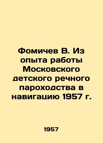 Fomichev V. Iz opyta raboty Moskovskogo detskogo rechnogo parokhodstva v navigatsiyu 1957 g./V. Fomichev From the experience of the Moscow Childrens River Navigation Company in 1957 In Russian - landofmagazines.com