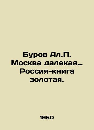 Burov Al.P. Moskva dalekaya… Rossiya-kniga zolotaya./Burov A.P. Moscow is a distant and golden book Russia. In Russian - landofmagazines.com