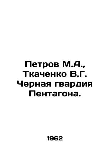 Petrov M.A.,  Tkachenko V.G. Chernaya gvardiya Pentagona./Petrov M.A.,  Tkachenko V.G. Black Guard of the Pentagon. In Russian - landofmagazines.com