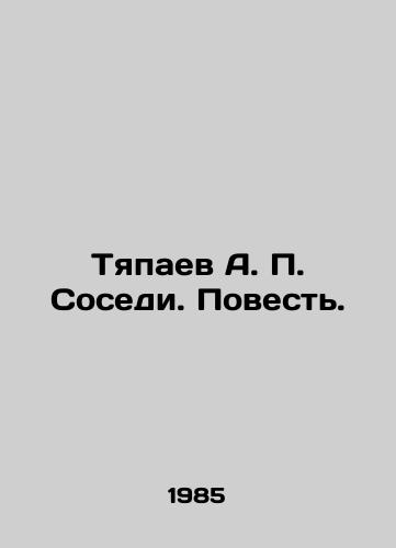 Tyapaev A. P. Sosedi. Povest./Tyapaev A. P. Neighbors. The Story. In Russian - landofmagazines.com