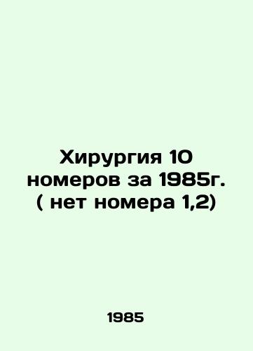 Khirurgiya 10 nomerov za 1985g. ( net nomera 1,2)/Surgery 10 issues for 1985 (no number 1,2) In Russian - landofmagazines.com