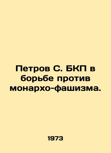 Petrov S. BKP v borbe protiv monarkho-fashizma./Petrov S. BKP in the fight against monarcho-fascism. In Russian - landofmagazines.com