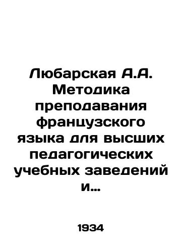 Lyubarskaya A.A. Metodika prepodavaniya frantsuzskogo yazyka dlya vysshikh pedagogicheskikh uchebnykh zavedeniy i uchiteley sredney shkoly./Lubarskaya A.A. Methodology of French Language Teaching for Higher Education Institutions and Secondary School Teachers. In Russian - landofmagazines.com