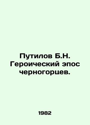 Putilov B.N. Geroicheskiy epos chernogortsev./Putilov B.N. Heroic Epic of Montenegrins. In Russian - landofmagazines.com