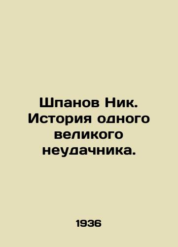 Shpanov Nik. Istoriya odnogo velikogo neudachnika./Spanov Nick. The story of one great loser. In Russian - landofmagazines.com