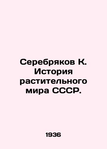 Serebryakov K. Istoriya rastitelnogo mira SSSR./Serebryakov K. History of the USSR plant world. In Russian - landofmagazines.com