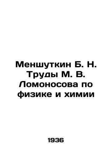 Menshutkin B. N. Trudy M. V. Lomonosova po fizike i khimii/Menshutkin B. N. Proceedings of M. V. Lomonosov on physics and chemistry In Russian - landofmagazines.com