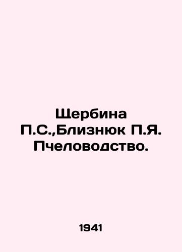 Shcherbina P.S., Bliznyuk P.Ya. Pchelovodstvo./Shcherbina P.S., Blizniuk P.Ya. Beekeeping. In Russian - landofmagazines.com